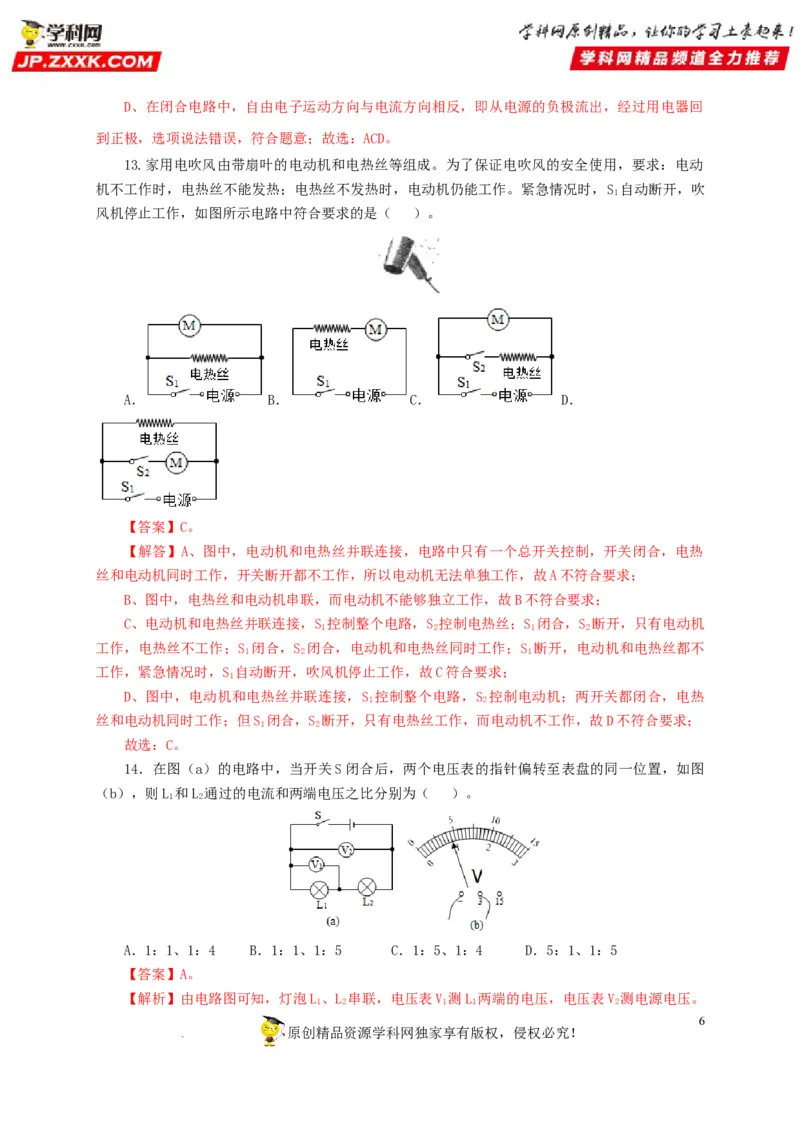第十六单元电流和电路过关测试（解析版）_8、物理总复习_8.中考物理总复习_2022年中考复习资料_2022年中考一轮物理单元复习过过过（全国通用）学科网名师堂267298375