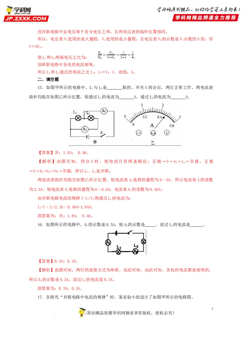 第十六单元电流和电路过关测试（解析版）_8、物理总复习_8.中考物理总复习_2022年中考复习资料_2022年中考一轮物理单元复习过过过（全国通用）学科网名师堂267298375