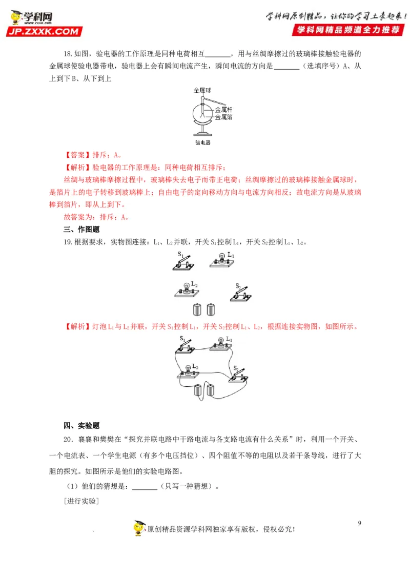 第十六单元电流和电路过关测试（解析版）_8、物理总复习_8.中考物理总复习_2022年中考复习资料_2022年中考一轮物理单元复习过过过（全国通用）学科网名师堂267298375