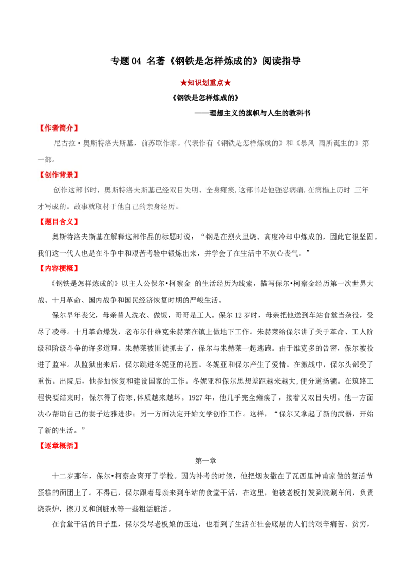 专题04名著《钢铁是怎样炼成的》阅读指导（解析版）_初中全科电子版试卷练习试题_语文_8下初中人教部编版语文练习、试卷_部编语文八年级下专项练习（015份）_第1套
