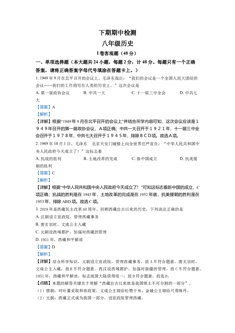 2.八年级下学期期中历史试题（解析版）_初中全科电子版试卷练习试题_历史_历史人教版8下试卷_部编人教版历史8年级下期中试卷04份