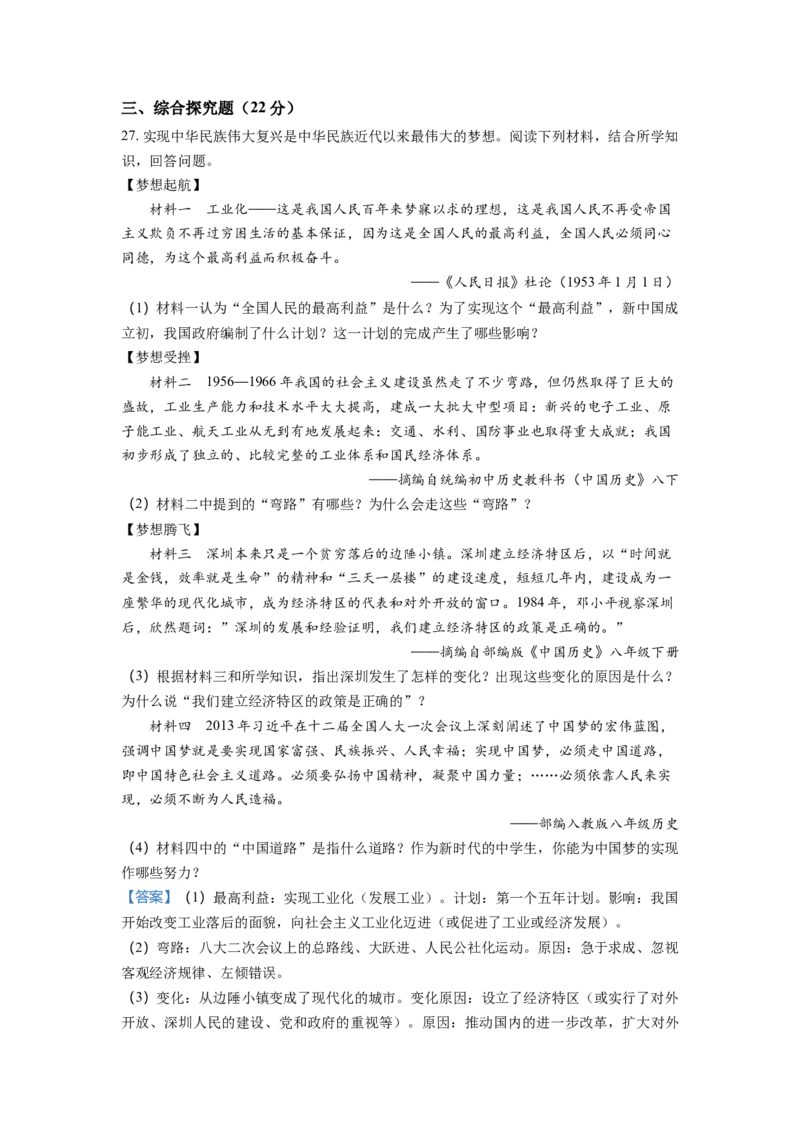 2.八年级下学期期中历史试题（解析版）_初中全科电子版试卷练习试题_历史_历史人教版8下试卷_部编人教版历史8年级下期中试卷04份