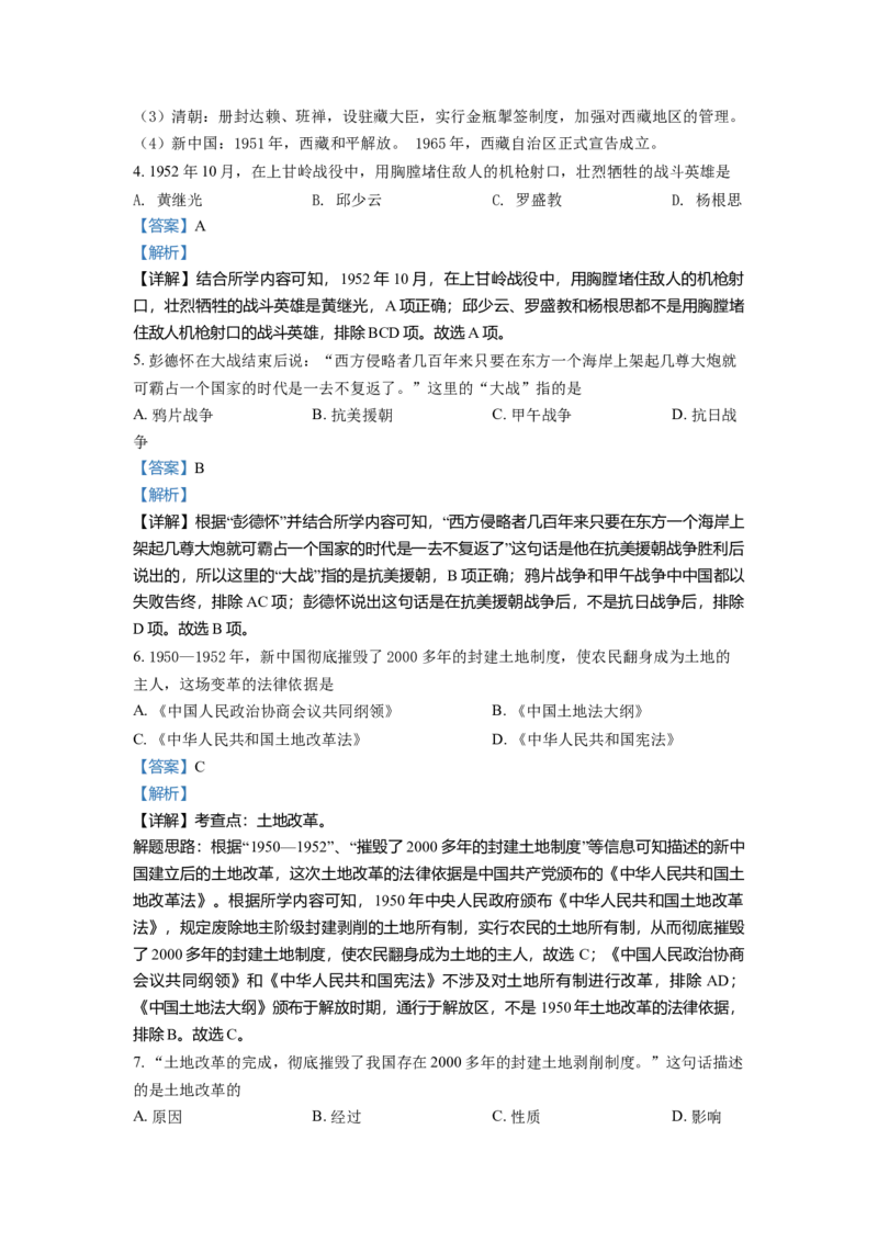 2.八年级下学期期中历史试题（解析版）_初中全科电子版试卷练习试题_历史_历史人教版8下试卷_部编人教版历史8年级下期中试卷04份