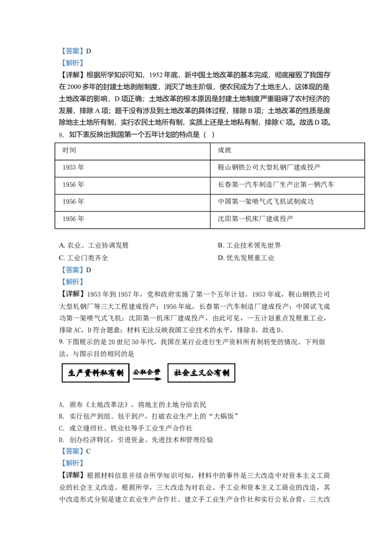 2.八年级下学期期中历史试题（解析版）_初中全科电子版试卷练习试题_历史_历史人教版8下试卷_部编人教版历史8年级下期中试卷04份