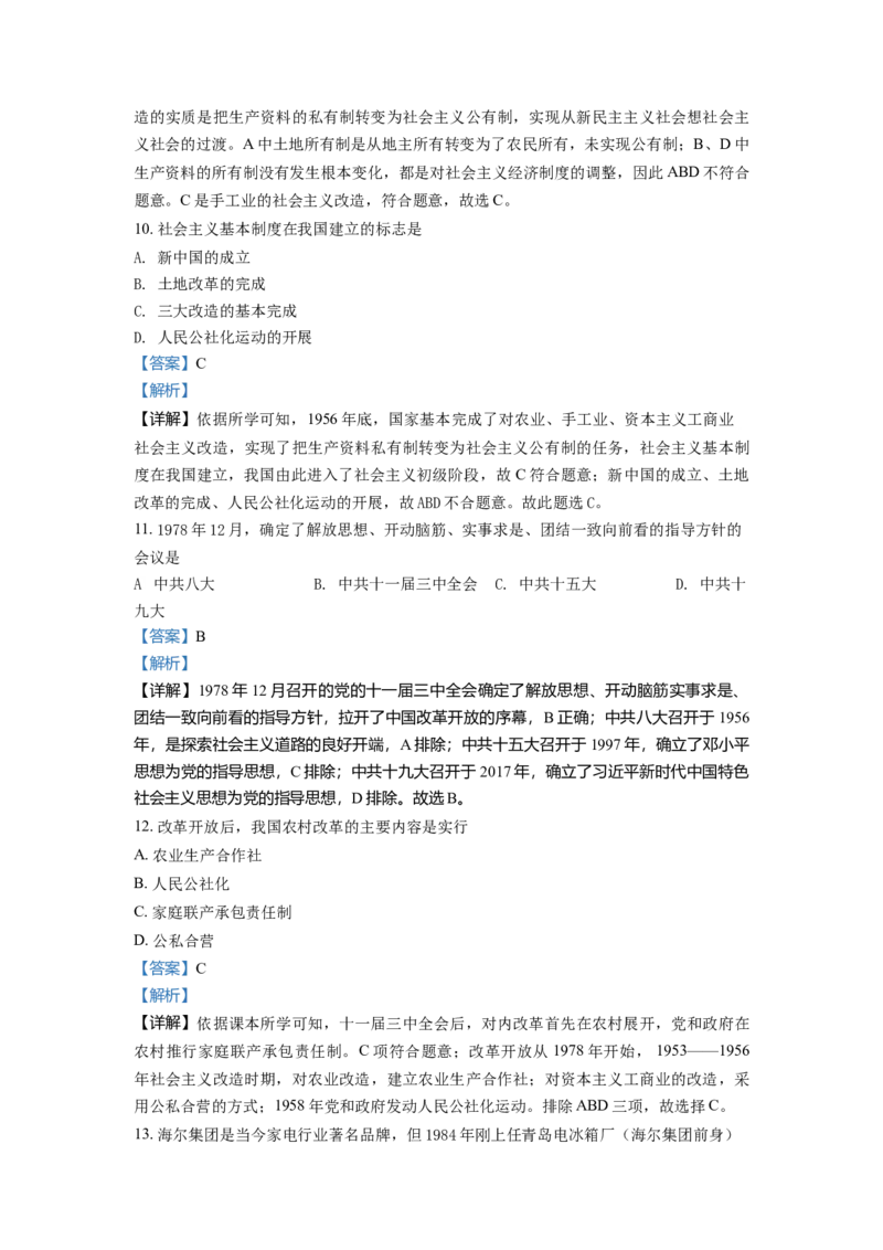 2.八年级下学期期中历史试题（解析版）_初中全科电子版试卷练习试题_历史_历史人教版8下试卷_部编人教版历史8年级下期中试卷04份