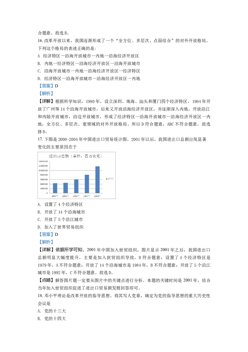 2.八年级下学期期中历史试题（解析版）_初中全科电子版试卷练习试题_历史_历史人教版8下试卷_部编人教版历史8年级下期中试卷04份