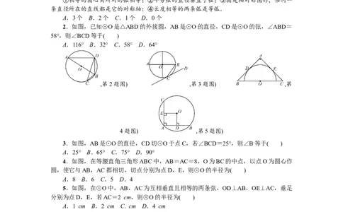 24圆单元检测题2含答案_初中全科电子版试卷练习试题_数学_9上初中人教版数学练习、试卷_人教数学九年级上单元试卷（036份）_单元检测卷（第1套含答案）（共26份）
