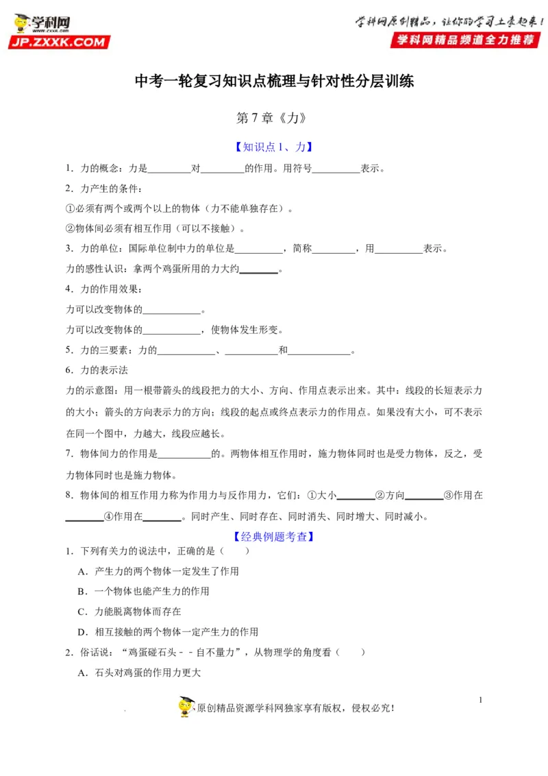 第7章力（原卷版）_8、物理总复习_8.中考物理总复习_2022年中考复习资料_2022年中考物理一轮复习知识点梳理与针对性分层训练（人教版）265897621