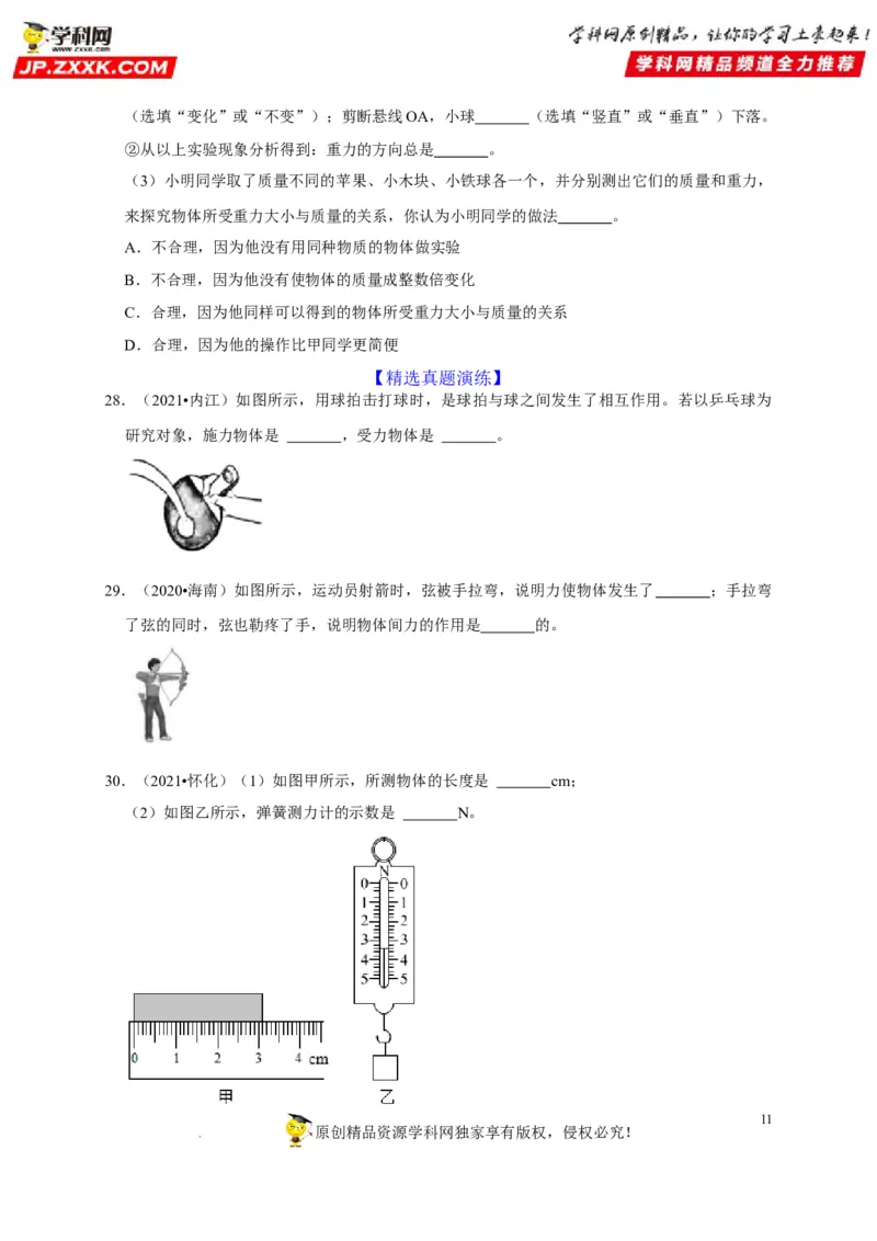 第7章力（原卷版）_8、物理总复习_8.中考物理总复习_2022年中考复习资料_2022年中考物理一轮复习知识点梳理与针对性分层训练（人教版）265897621