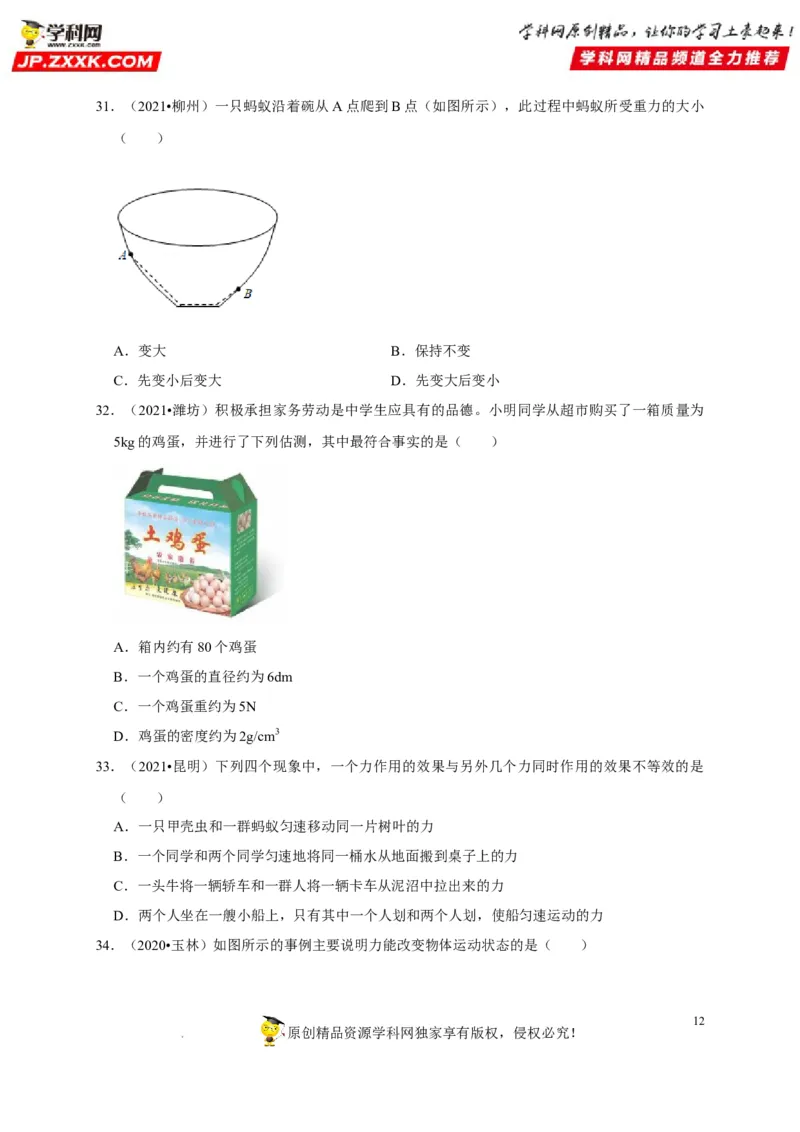 第7章力（原卷版）_8、物理总复习_8.中考物理总复习_2022年中考复习资料_2022年中考物理一轮复习知识点梳理与针对性分层训练（人教版）265897621