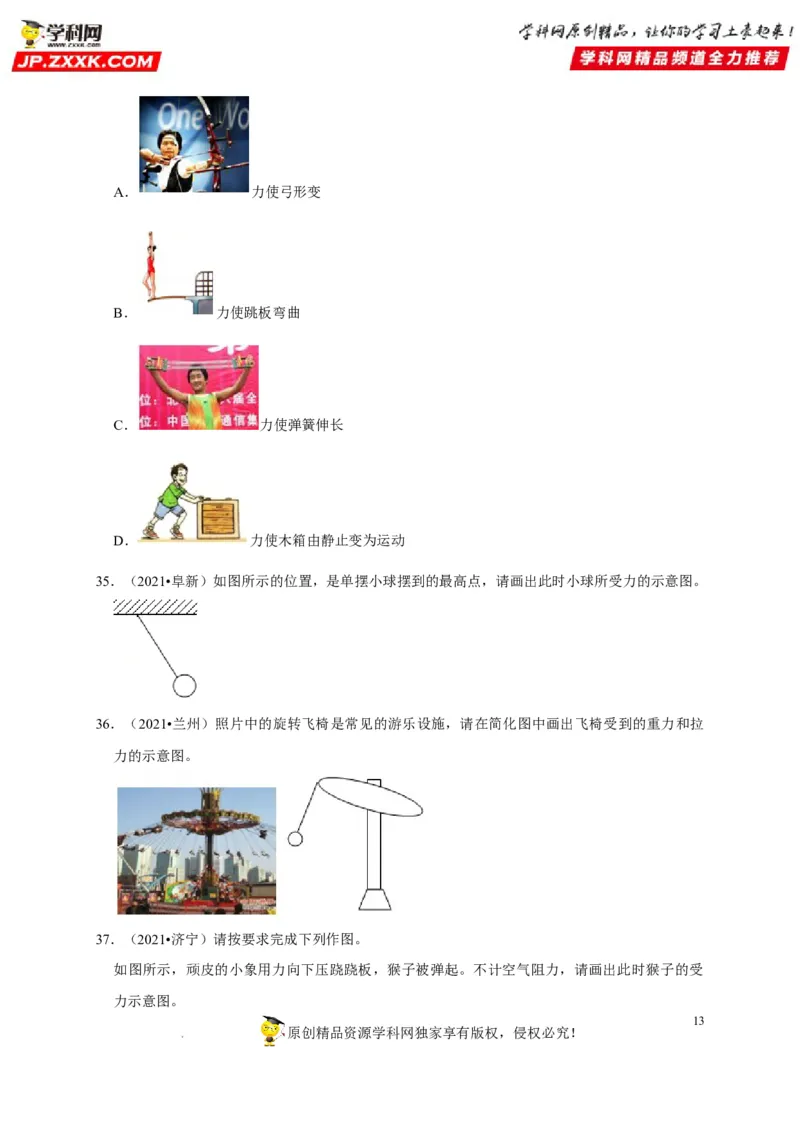 第7章力（原卷版）_8、物理总复习_8.中考物理总复习_2022年中考复习资料_2022年中考物理一轮复习知识点梳理与针对性分层训练（人教版）265897621