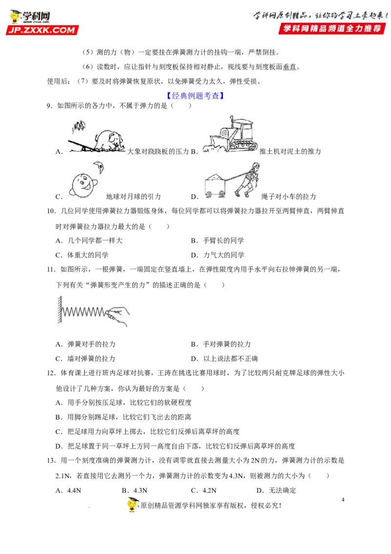 第7章力（原卷版）_8、物理总复习_8.中考物理总复习_2022年中考复习资料_2022年中考物理一轮复习知识点梳理与针对性分层训练（人教版）265897621