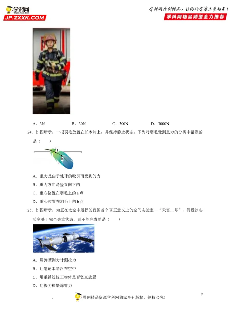 第7章力（原卷版）_8、物理总复习_8.中考物理总复习_2022年中考复习资料_2022年中考物理一轮复习知识点梳理与针对性分层训练（人教版）265897621
