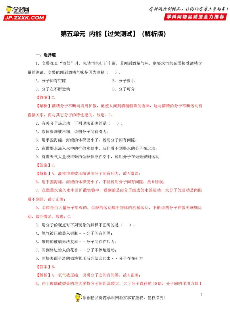 第五单元内能过关测试-2022年中考物理一轮单元复习过过过（全国通用）（解析版）_8、物理总复习_8.中考物理总复习_2022年中考复习资料