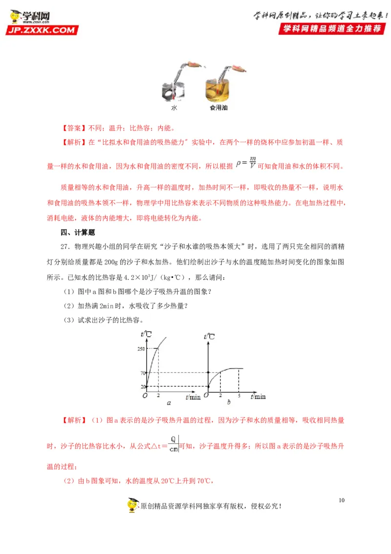 第五单元内能过关测试-2022年中考物理一轮单元复习过过过（全国通用）（解析版）_8、物理总复习_8.中考物理总复习_2022年中考复习资料