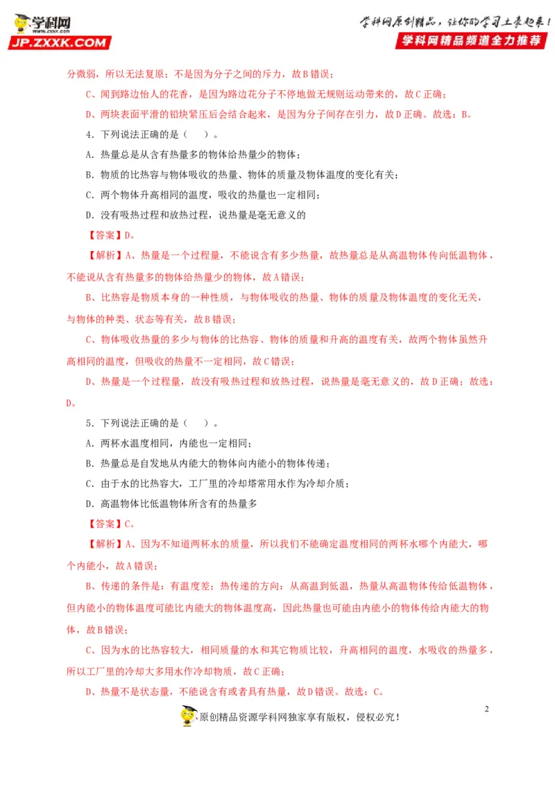 第五单元内能过关测试-2022年中考物理一轮单元复习过过过（全国通用）（解析版）_8、物理总复习_8.中考物理总复习_2022年中考复习资料