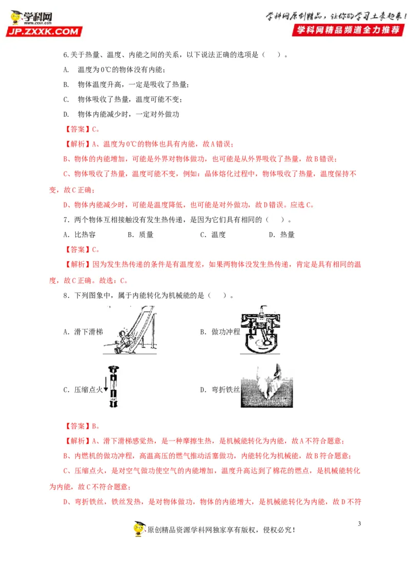 第五单元内能过关测试-2022年中考物理一轮单元复习过过过（全国通用）（解析版）_8、物理总复习_8.中考物理总复习_2022年中考复习资料