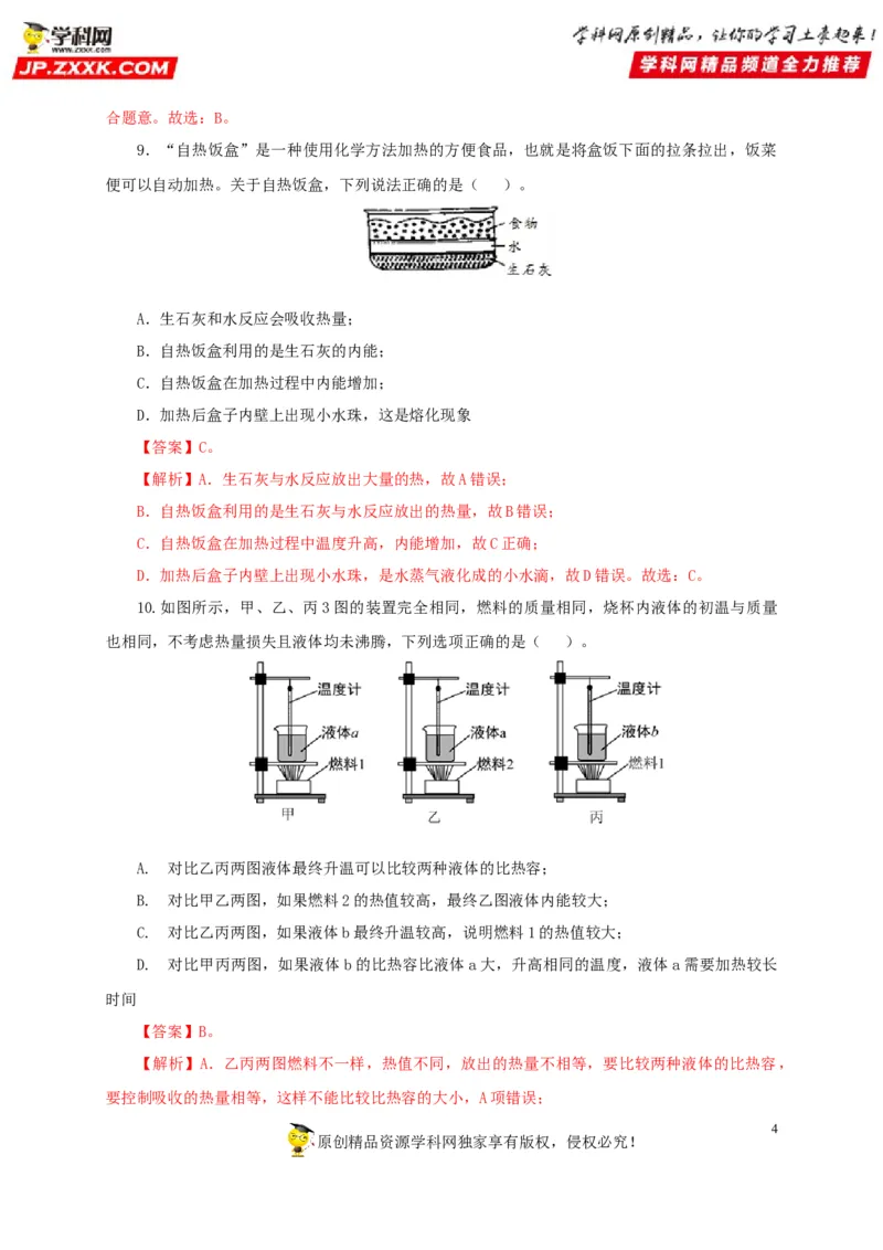 第五单元内能过关测试-2022年中考物理一轮单元复习过过过（全国通用）（解析版）_8、物理总复习_8.中考物理总复习_2022年中考复习资料