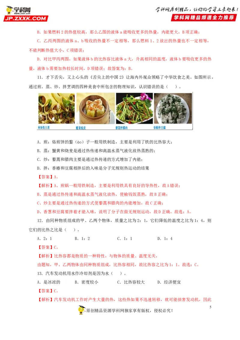 第五单元内能过关测试-2022年中考物理一轮单元复习过过过（全国通用）（解析版）_8、物理总复习_8.中考物理总复习_2022年中考复习资料