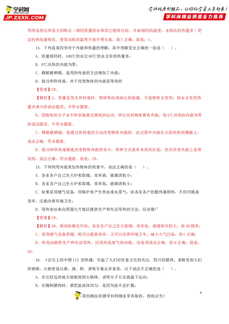 第五单元内能过关测试-2022年中考物理一轮单元复习过过过（全国通用）（解析版）_8、物理总复习_8.中考物理总复习_2022年中考复习资料