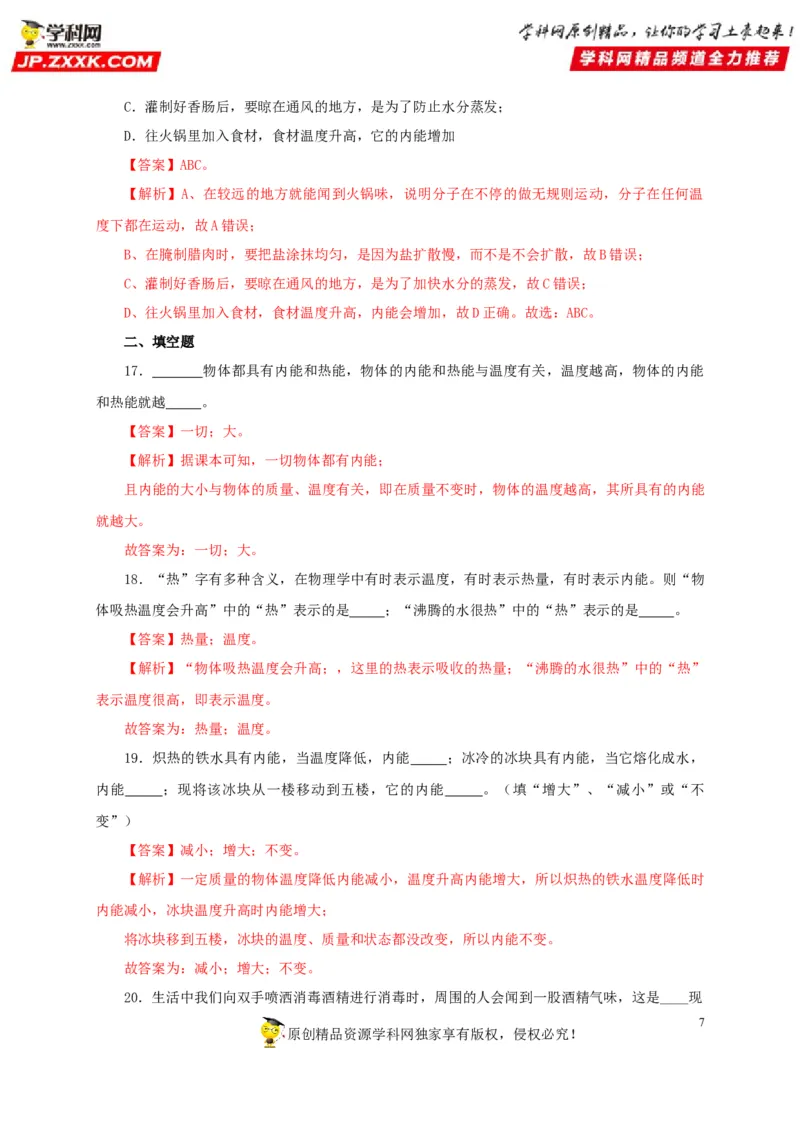 第五单元内能过关测试-2022年中考物理一轮单元复习过过过（全国通用）（解析版）_8、物理总复习_8.中考物理总复习_2022年中考复习资料