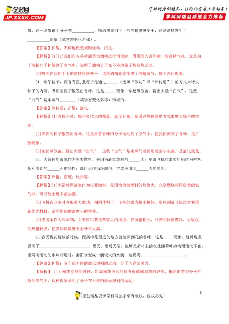 第五单元内能过关测试-2022年中考物理一轮单元复习过过过（全国通用）（解析版）_8、物理总复习_8.中考物理总复习_2022年中考复习资料