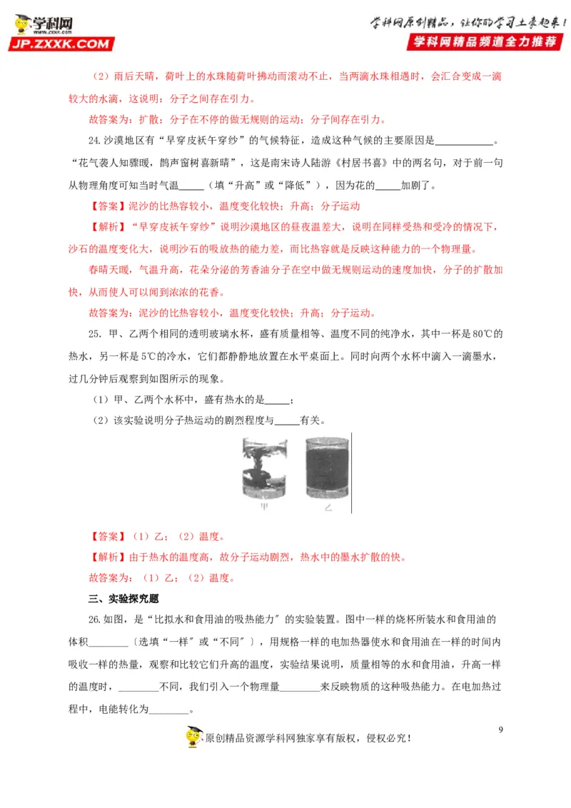 第五单元内能过关测试-2022年中考物理一轮单元复习过过过（全国通用）（解析版）_8、物理总复习_8.中考物理总复习_2022年中考复习资料