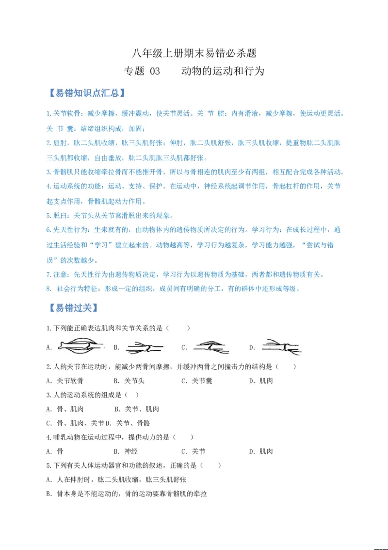专题03动物的运动和行为-（人教版）（原卷版）_初中全科电子版试卷练习试题_生物_生物8上练习_人教生物8年级上专项练习23份_第1套八年级生物上册专项（人教版）09份