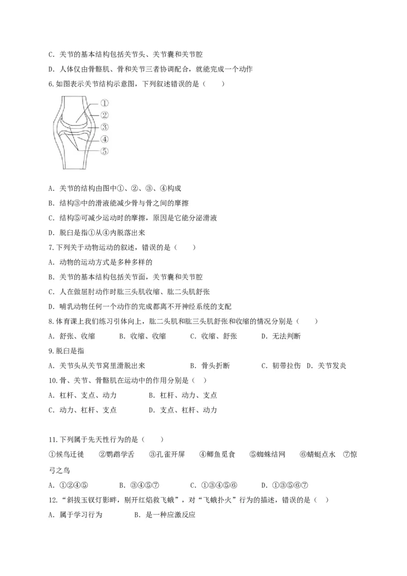 专题03动物的运动和行为-（人教版）（原卷版）_初中全科电子版试卷练习试题_生物_生物8上练习_人教生物8年级上专项练习23份_第1套八年级生物上册专项（人教版）09份
