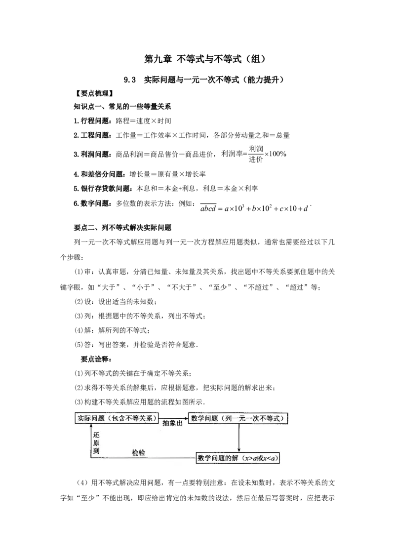 9.3实际问题与一元一次不等式（能力提升）-七年级数学下册要点突破与同步训练（人教版）(28450626)_初中全科电子版试卷练习试题_数学_7下初中人教版数学练习、试卷