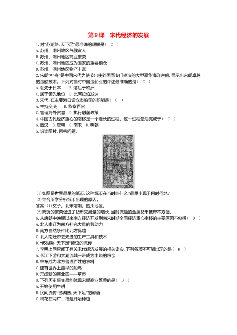 七年级历史下册第二单元辽宋夏金元时期：民族关系发展和社会变化第9课宋代经济的发展同步测试新人教版201807273102_初中全科电子版试卷练习试题_历史_历史人教版7下试卷