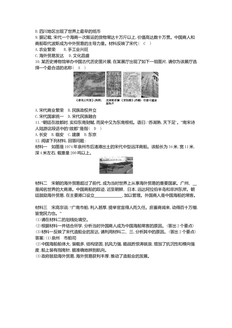 七年级历史下册第二单元辽宋夏金元时期：民族关系发展和社会变化第9课宋代经济的发展同步测试新人教版201807273102_初中全科电子版试卷练习试题_历史_历史人教版7下试卷