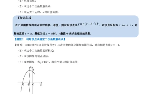 专题22.10二次函数解析式的确定六大题型（人教版）（原卷版）_初中全科电子版试卷练习试题_数学_9上初中人教版数学练习、试卷_人教数学九年级上专项练习（028份）
