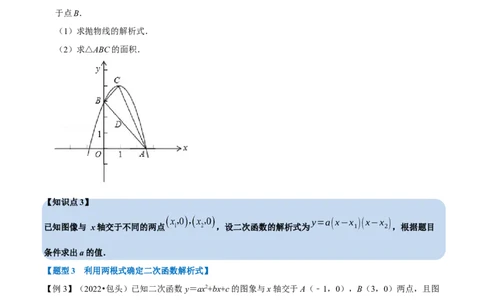 专题22.10二次函数解析式的确定六大题型（人教版）（原卷版）_初中全科电子版试卷练习试题_数学_9上初中人教版数学练习、试卷_人教数学九年级上专项练习（028份）