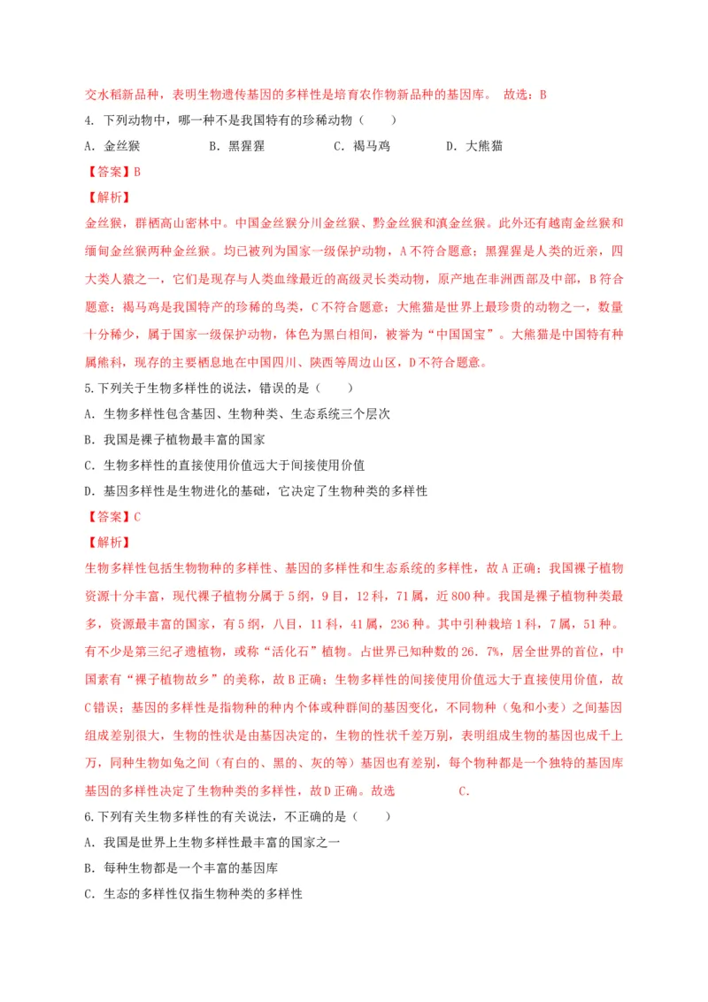 6.2认识生物的多样性（章末检测）（备作业）-（人教版）（解析版）_初中全科电子版试卷练习试题_生物_生物8上练习_人教生物8年级上单元试卷48份
