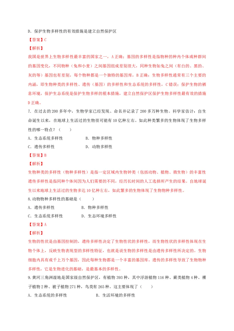 6.2认识生物的多样性（章末检测）（备作业）-（人教版）（解析版）_初中全科电子版试卷练习试题_生物_生物8上练习_人教生物8年级上单元试卷48份