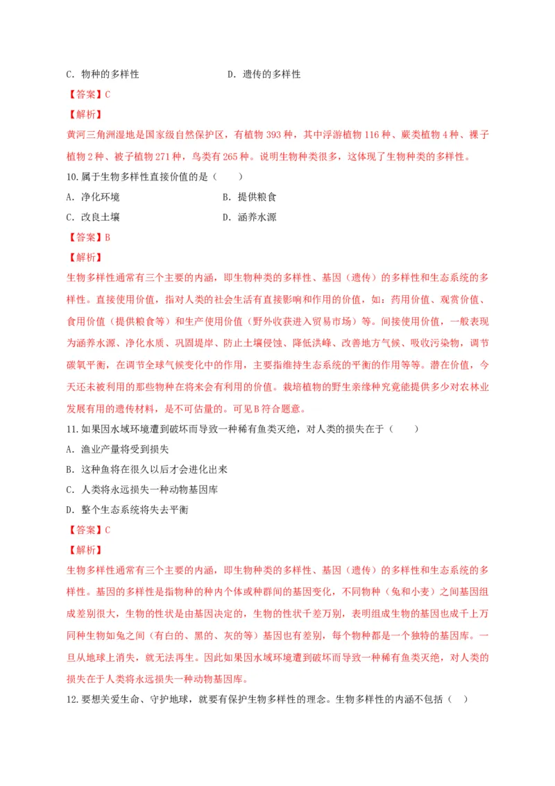 6.2认识生物的多样性（章末检测）（备作业）-（人教版）（解析版）_初中全科电子版试卷练习试题_生物_生物8上练习_人教生物8年级上单元试卷48份