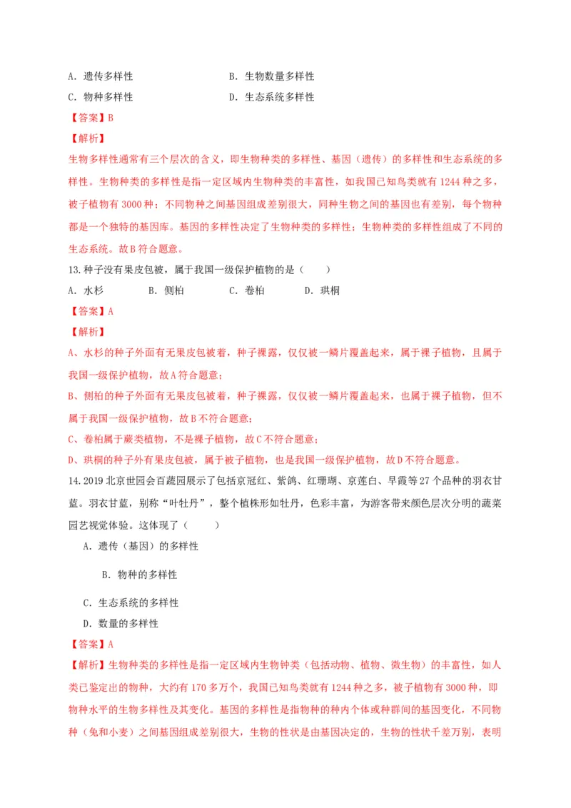 6.2认识生物的多样性（章末检测）（备作业）-（人教版）（解析版）_初中全科电子版试卷练习试题_生物_生物8上练习_人教生物8年级上单元试卷48份