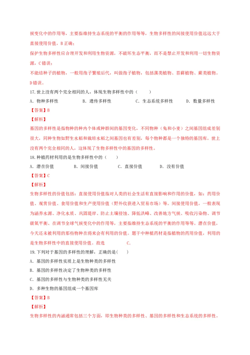 6.2认识生物的多样性（章末检测）（备作业）-（人教版）（解析版）_初中全科电子版试卷练习试题_生物_生物8上练习_人教生物8年级上单元试卷48份