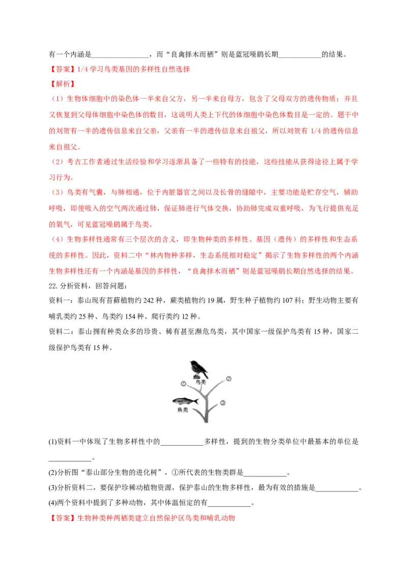 6.2认识生物的多样性（章末检测）（备作业）-（人教版）（解析版）_初中全科电子版试卷练习试题_生物_生物8上练习_人教生物8年级上单元试卷48份