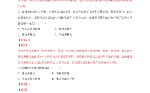 6.2认识生物的多样性（章末检测）（备作业）-（人教版）（解析版）_初中全科电子版试卷练习试题_生物_生物8上练习_人教生物8年级上单元试卷48份