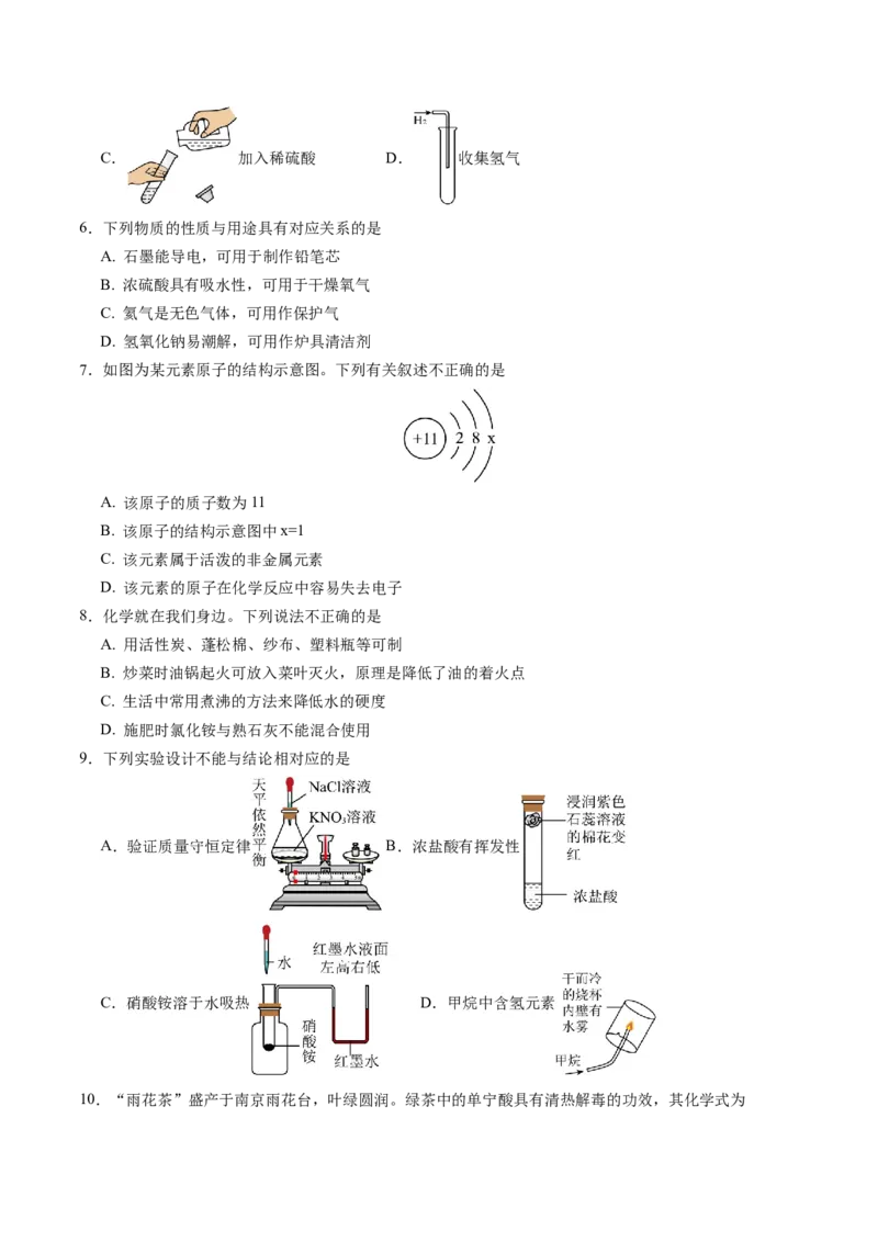 2024年中考押题预测卷02（南京卷）-化学（考试版）A4_初中全科电子版试卷练习试题_化学_2024中考模拟题化学(1)_押题预测