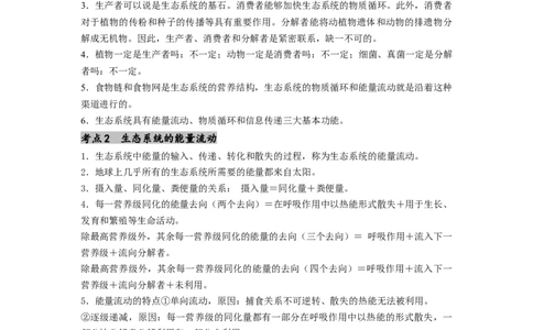 专题20生态系统（原卷版）_通用版（老高考）复习资料_2024年复习资料_完备战2024年高考生物一轮复习抢分特训（全国通用）