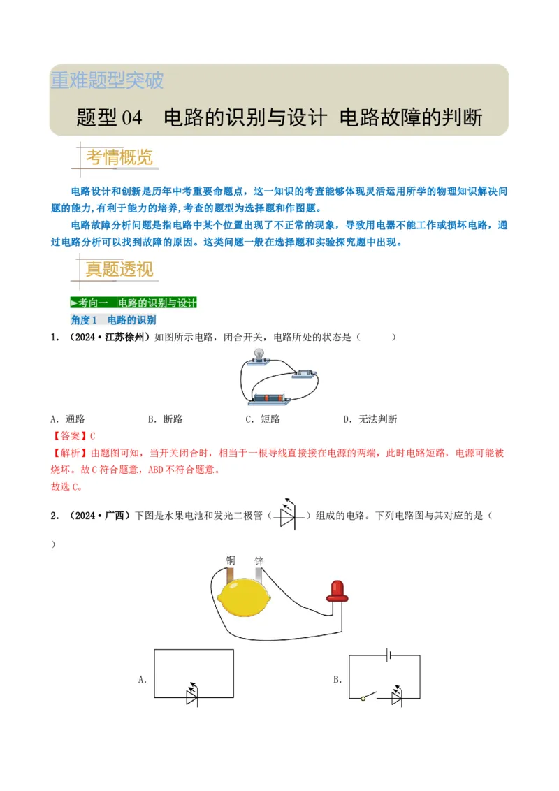 题型04电路的识别与设计电路故障判断-备战2025年中考物理真题题源解密（全国通用）（解析版）_8、物理总复习_2025年中考复习资料_备战2025年中考物理真题题源讲义（全国通用）