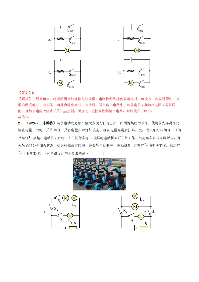 题型04电路的识别与设计电路故障判断-备战2025年中考物理真题题源解密（全国通用）（解析版）_8、物理总复习_2025年中考复习资料_备战2025年中考物理真题题源讲义（全国通用）
