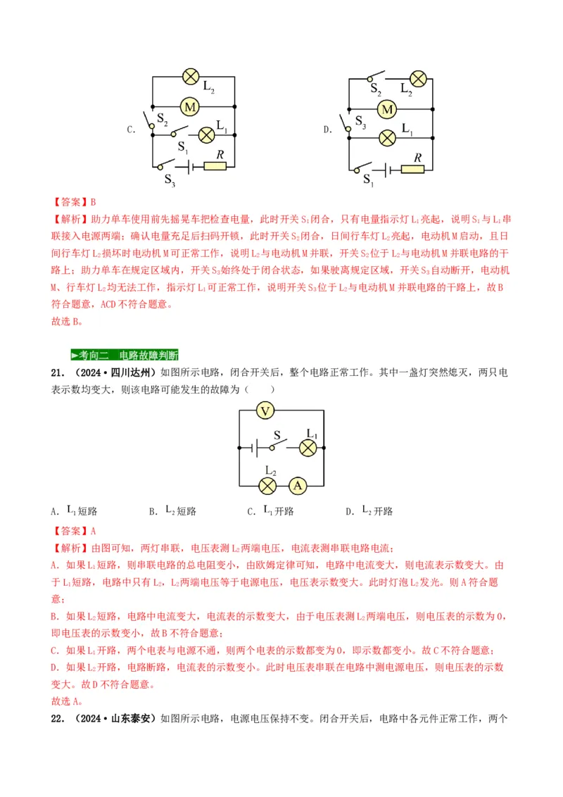 题型04电路的识别与设计电路故障判断-备战2025年中考物理真题题源解密（全国通用）（解析版）_8、物理总复习_2025年中考复习资料_备战2025年中考物理真题题源讲义（全国通用）