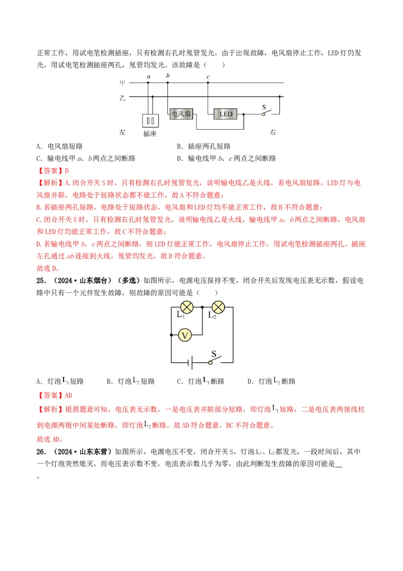 题型04电路的识别与设计电路故障判断-备战2025年中考物理真题题源解密（全国通用）（解析版）_8、物理总复习_2025年中考复习资料_备战2025年中考物理真题题源讲义（全国通用）