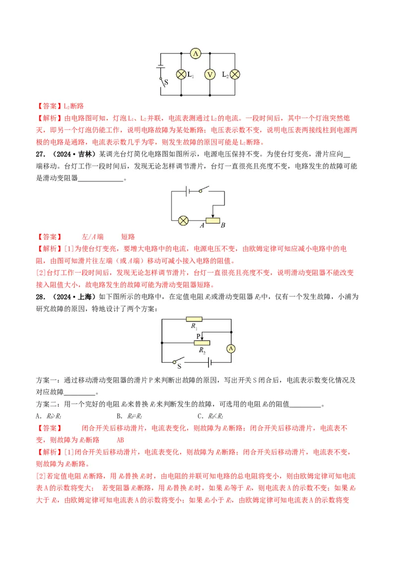 题型04电路的识别与设计电路故障判断-备战2025年中考物理真题题源解密（全国通用）（解析版）_8、物理总复习_2025年中考复习资料_备战2025年中考物理真题题源讲义（全国通用）