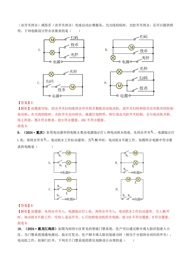 题型04电路的识别与设计电路故障判断-备战2025年中考物理真题题源解密（全国通用）（解析版）_8、物理总复习_2025年中考复习资料_备战2025年中考物理真题题源讲义（全国通用）