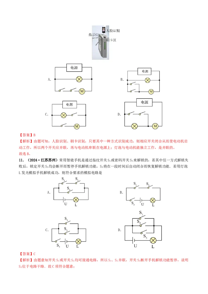题型04电路的识别与设计电路故障判断-备战2025年中考物理真题题源解密（全国通用）（解析版）_8、物理总复习_2025年中考复习资料_备战2025年中考物理真题题源讲义（全国通用）